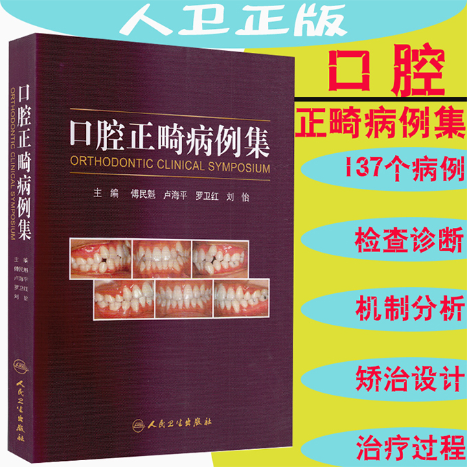 正版全新 口腔正畸病例集 人民卫生出版社 傅民魁 卢海平 罗卫红 刘怡 书籍/杂志/报纸 口腔科学 原图主图