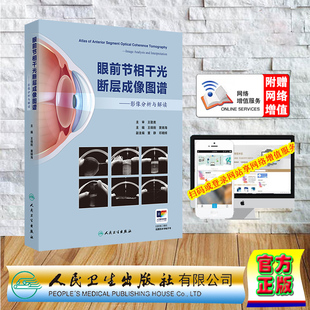 应用 病例丰富解读精深全面呈现OCT在眼前节疾病中 王晓刚 黄锦海 社 眼前节相干光断层成像图谱 人民卫生出版 影像分析与解读