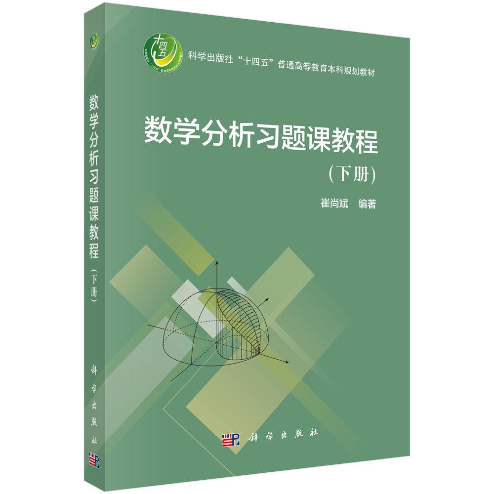 数学分析习题课教程 下册 崔尚斌 平装 科学出版社9787030853431