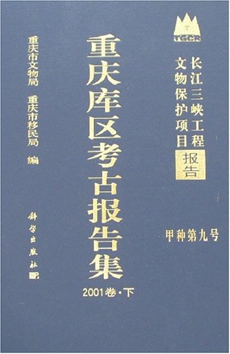 正版现货 重庆库区考古报告集.2001卷 重庆市文化局 重庆市移民局 科学出版社
