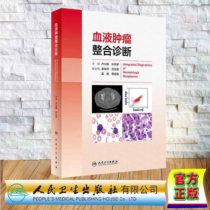 全新正版 平装 血液肿瘤整合诊断 卢兴国 叶向军 人民卫生出版社 9787117354394