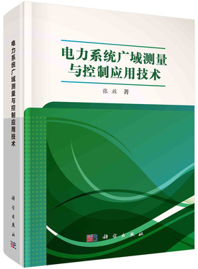 现货正版 电力系统广域测量与控制应用技术 张放 科学出版社 9787030724755