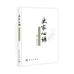 正版现货 史家心语——当代科技史名家访谈录 万辅彬 黄祖宾主编 科学出版社
