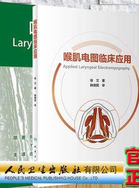共2册 喉肌电图临床应用/喉肌电图 第3版 徐文人民卫生出版社9787117337939