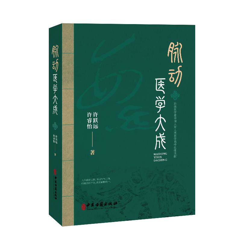 脉动医学大成 许跃远 许睿怡 中医古籍出版社9787515228730