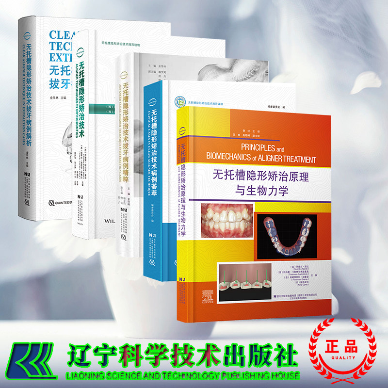 5本套 无托槽隐形矫治技术+无托槽隐形矫治原理与生物力学+无托槽隐形矫治技术拔牙病例精粹+隐形矫治技术拔牙病例解析+病例荟萃