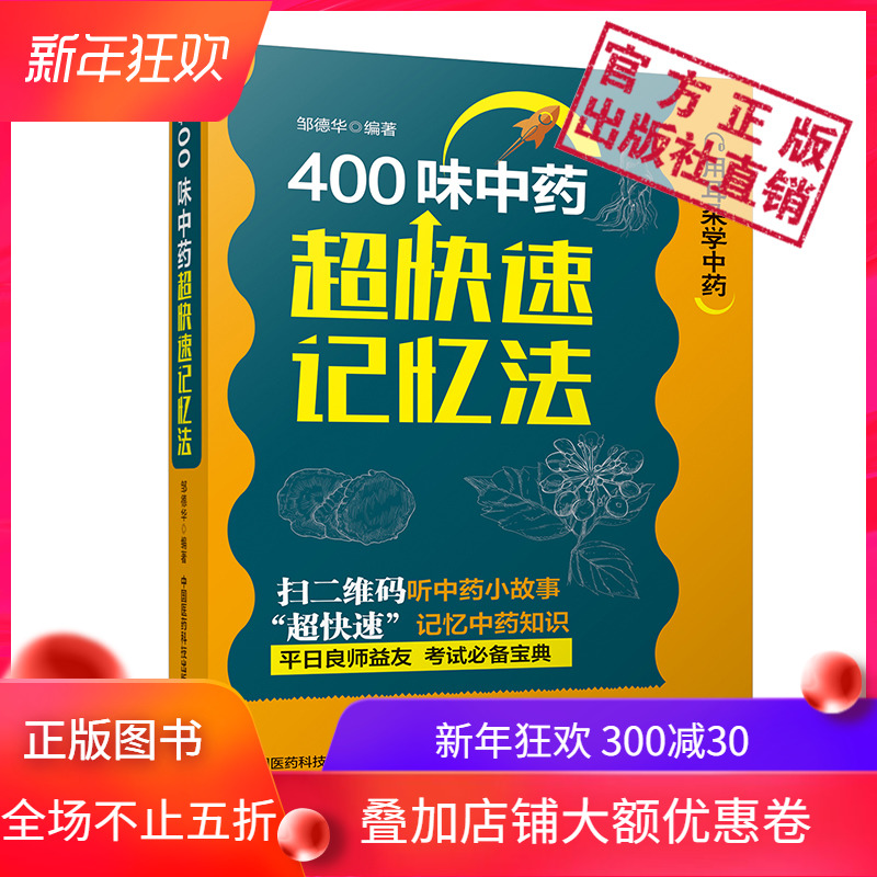 400味中药超快速记忆法 邹德华编著 中国医药科技出版社