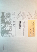 中国古医籍整理丛书：医经01----内经博议 中国中医药出版社