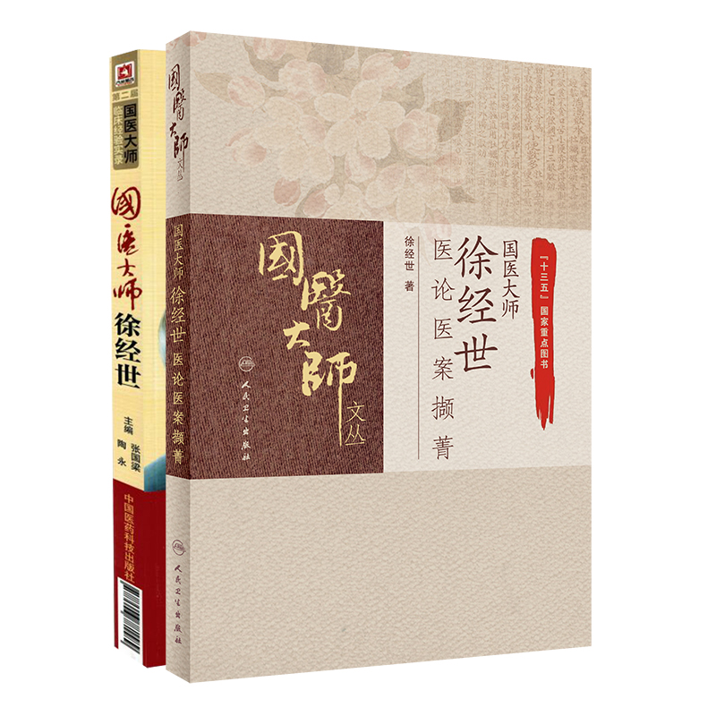 徐经世全集2册 国医大师徐经世医论医案撷菁/第二届国医大师临床经验实录国医大师徐经世 张国梁陶永主编 中国医药科技出版社