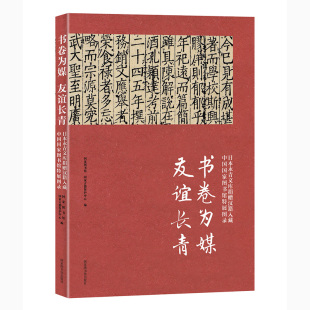 友谊长青——日本永青文库捐赠汉籍入藏 书卷为媒 中国国家图书馆特展图录 全新 正版