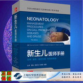 正版 社9787547847329 新生儿医师手册韩绍伟孔泸晶李伟伟上海科学技术出版
