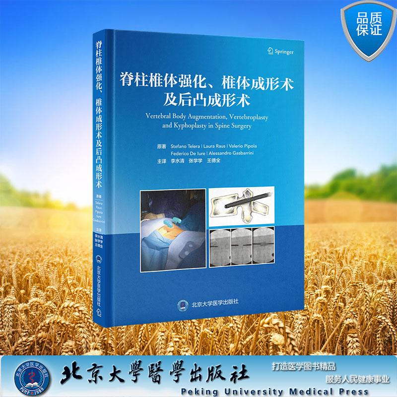 脊柱椎体强化椎体成形术及后凸成形术 李水清 张学学 王德全 主译 精装 北京大学医学出版社9787565933387