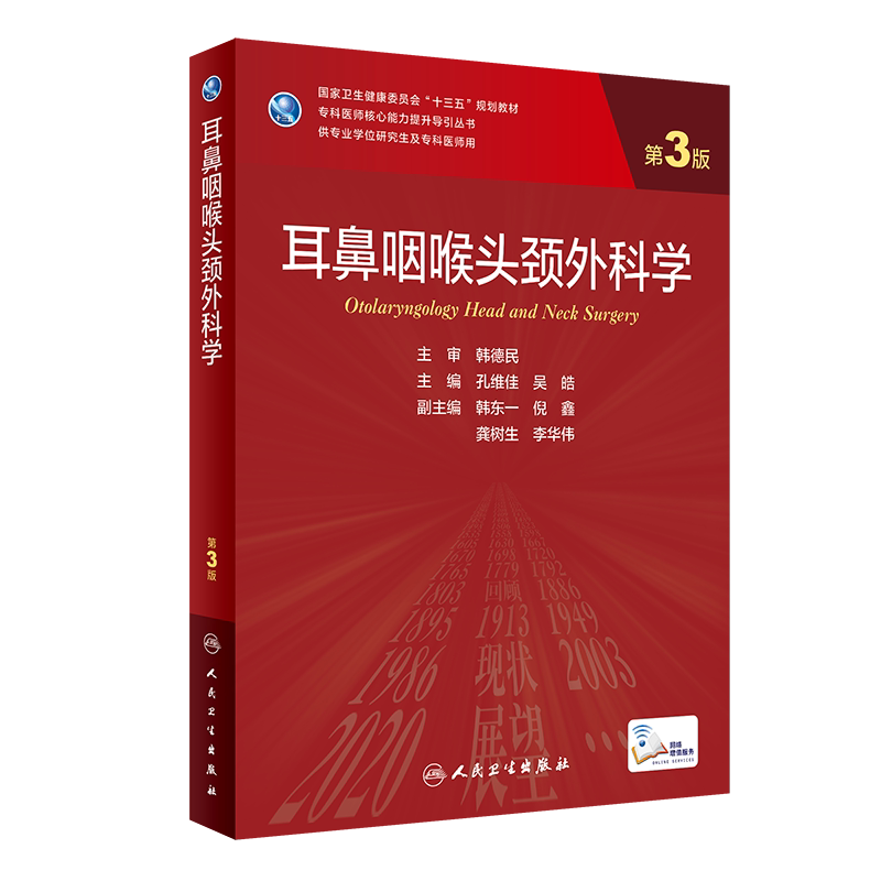 现货正版耳鼻咽喉头颈外科学第3版/研究生/配增值十三五规划教材主编孔维佳吴皓人民卫生出版社9787117319935