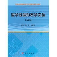 医学显微形态学实验 第2版 平装胶订 张莉 杨春雨 科学出版社 9787030540843