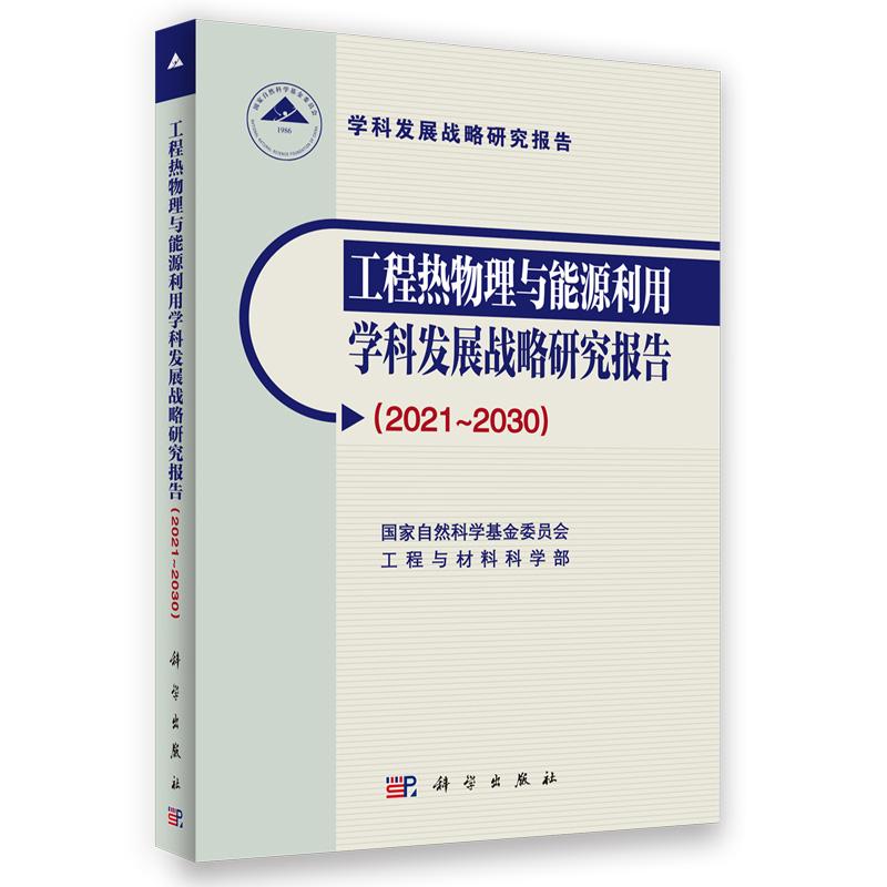 工程热物理与能源利用学科发展战略研究报告 2021～2030 平装胶订 国家自然科学基金委员会工程与材料科学部 科学出版社 978703076