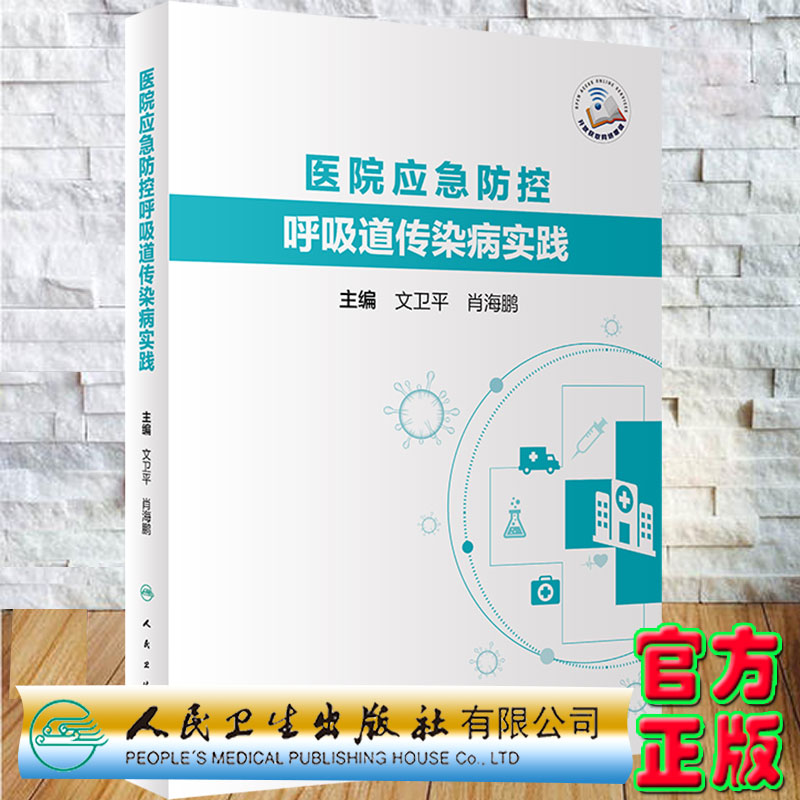 现货 医院应急防控呼吸道传染病实践文卫平肖海鹏主编人民卫生出版社9787117331357