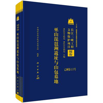 巫山琵琶洲遗址与山包墓地 中国社会科学院考古研究所 精装 科学出版社9787030822406