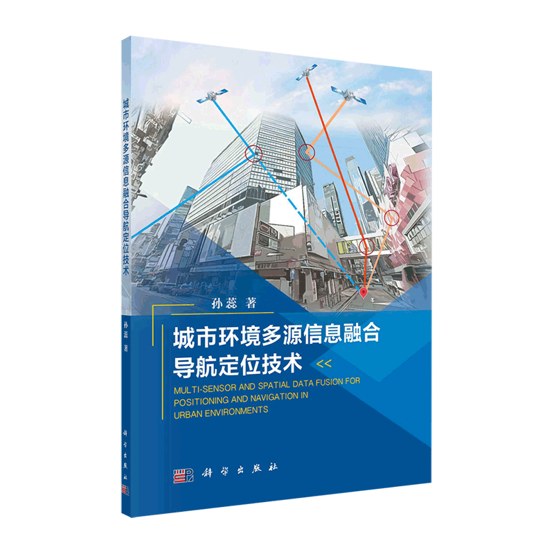 现货城市环境多源信息融合导航定位技术科学出版社