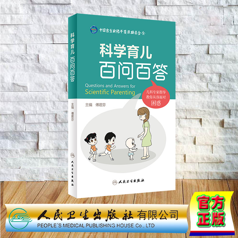 现货正版 科学育儿百问百答 傅君芬 人民卫生出版社 9787117343671