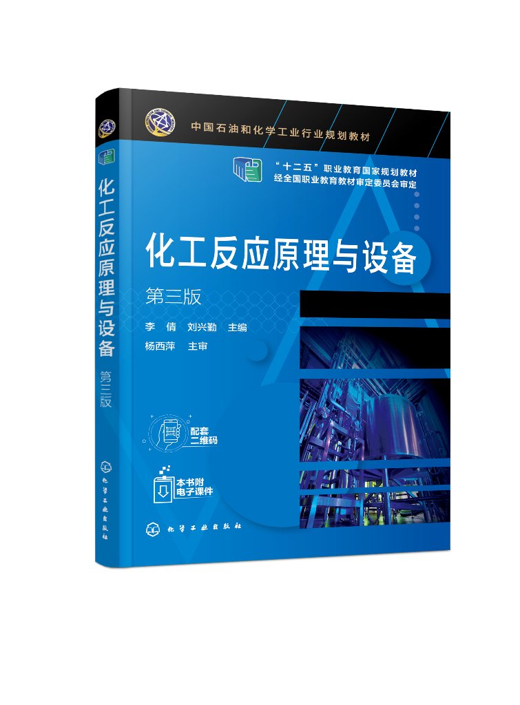 正版现货 化工反应原理与设备(李倩)（第三版） 李倩、刘兴勤  主编 1化学工业出版社
