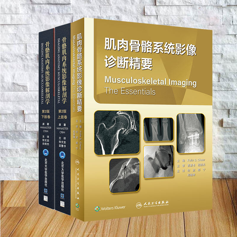 两种3本套 肌肉骨骼系统影像诊断精要翻译版何波郎宁郑继坤人卫版/骨骼肌肉系统影像解剖学第2版上下肢卷 徐文坚 袁慧书北医版