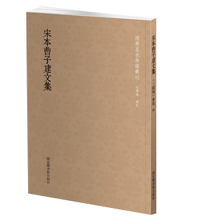 现货正版 宋本曹子建文集 曹植 撰 国家图书馆出版社9787501371679 国学基本典籍丛刊