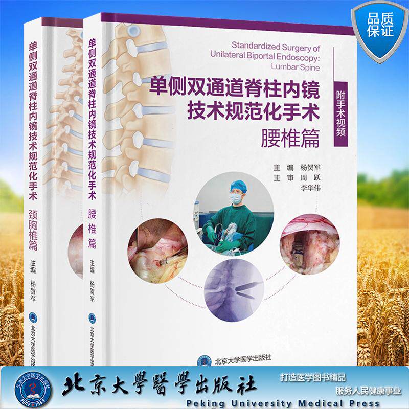 2本套 单侧双通道脊柱内镜技术规范化手术颈胸椎篇/单侧双通道脊柱内镜技术规范化手术腰椎篇 杨贺军 附视频 北京大学医学出版社