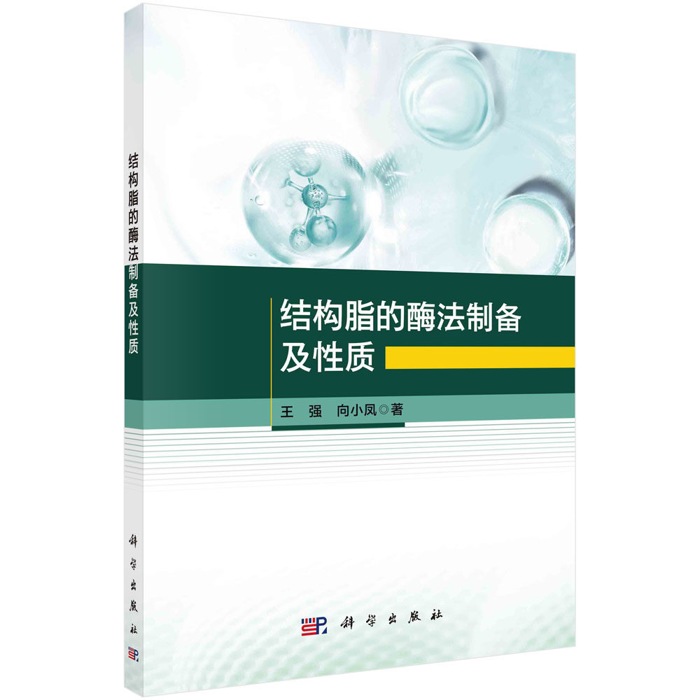 正版全新 平装 结构脂的酶法制备及性质 王强 科学出版社 9787030788573