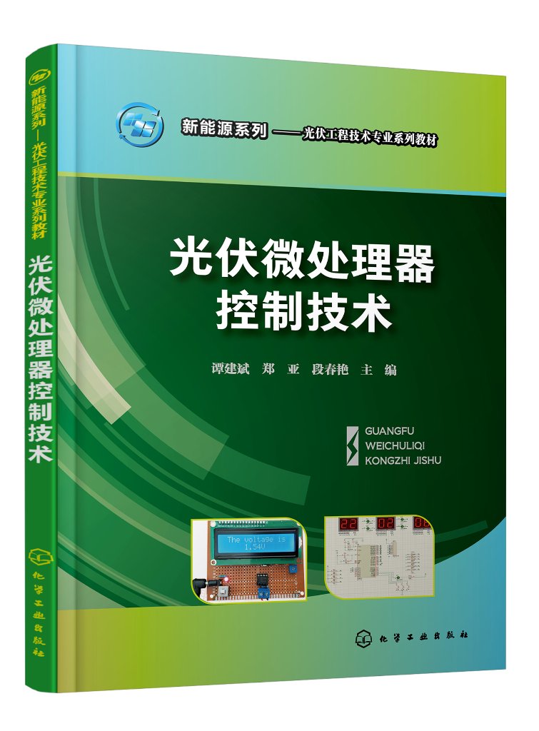 正版现货 光伏微处理器控制技术(谭建斌) 谭建斌、郑亚、段春艳  主编 1化学工业出版社