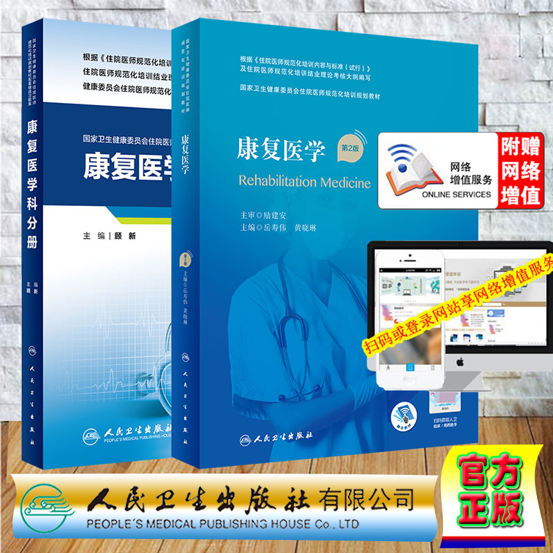 2本套康复医学第2版/配套精选习题集 康复医学科分册 国家卫生健康委员会住院医师规范化培训规划教材配增值岳寿伟黄晓琳人卫版