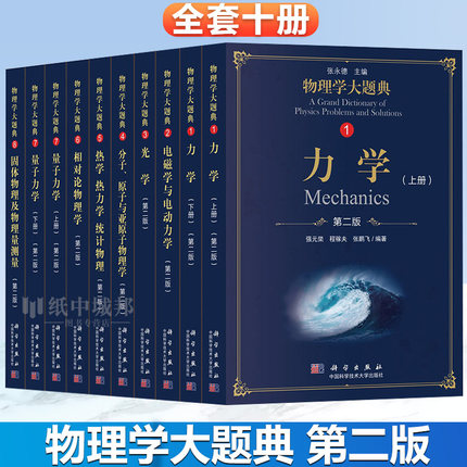 科学版物理学大题典大辞典热学热力学统计物理第二版光学力学上下电磁学与电动力学分子原子与亚原子物理学相对论物理学量子力学