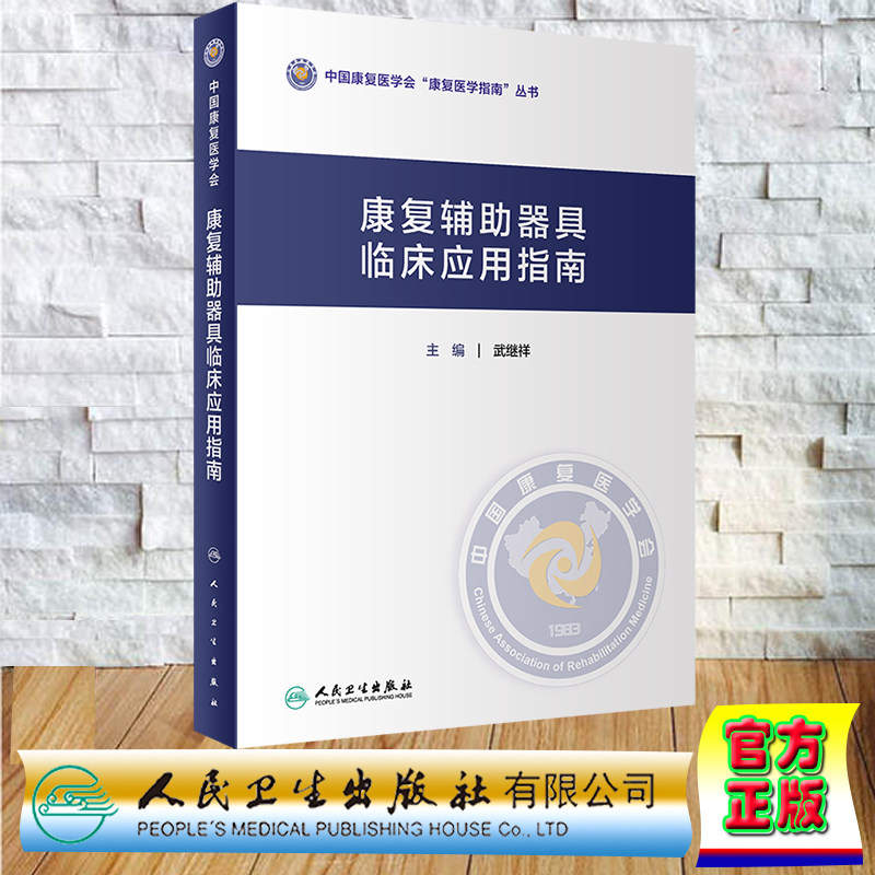 现货正版 精装 康复辅助器具临床应用指南 中国康复医学会 康复医学指南丛书 武继祥 人民卫生出版社 9787117350938