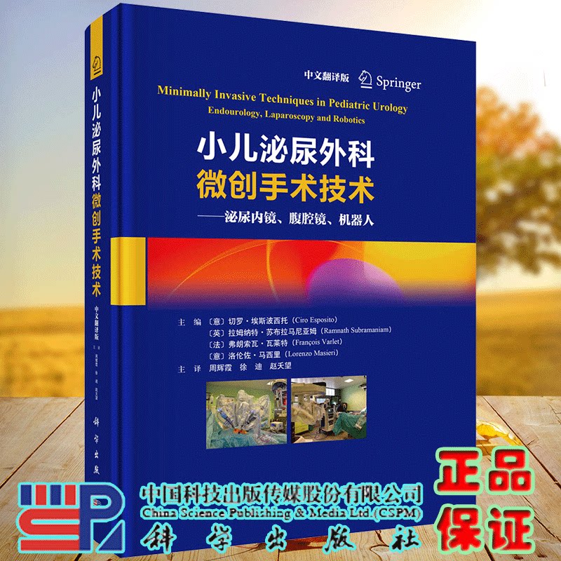 小儿泌尿外科微创手术技术泌尿内镜腹腔镜机器人 中文翻译版 周辉霞 等 科学出版社9787030814838