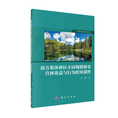 南方集体林区不同规模林农营林效益与行为的异质性 林学基础研究系列 朱臻 科学出版社