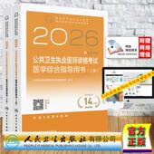 2026公共卫生执业医师资格考试医学综合指导用书 人民卫生出版 全2册 平装 社9787117393409 专家编写组 赠数字资源