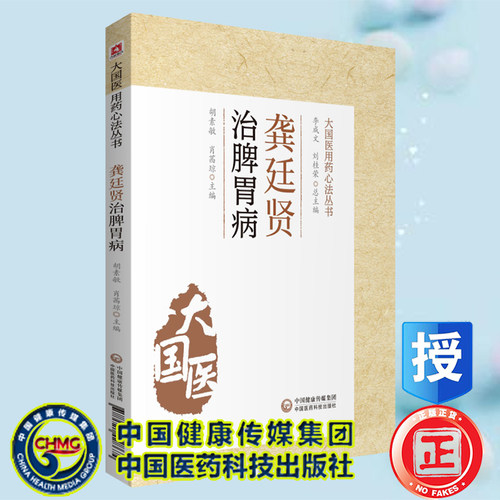 正版现货平装  龚廷贤治脾胃病 大国医用药心法丛书 胡素敏 肖茜琼 中国医药科技出版社9787521428674