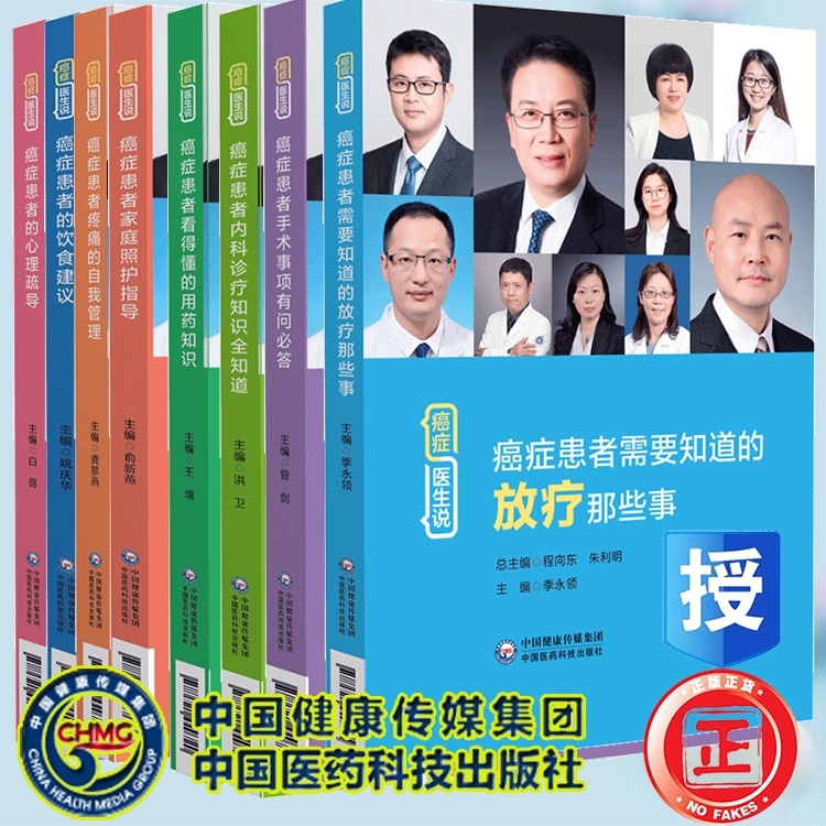 8本套 癌症患者的心理疏导+饮食建议+家庭照护指导+看得懂的用药知识+内科诊疗知识全知道+手术事项有问必答+疼痛的自我管理等