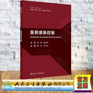 现货正版正版 平装 医院感染控制 本科创新教材 黄勋 李六亿 供基础医学临床医学预防医学口腔医学等专业人民卫生出版社 978711735
