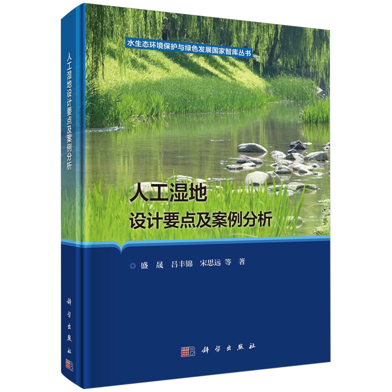正版全新 盛晟 人工湿地设计要点及案例分析 盛晟 科学出版社 9787030740304