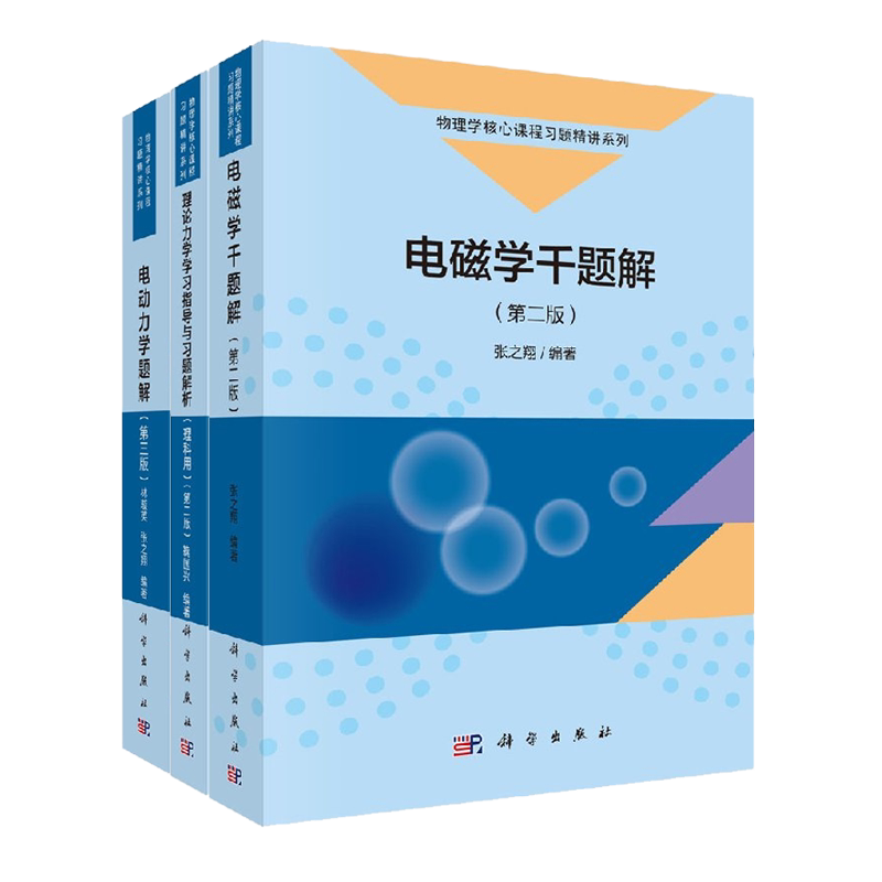共3册电磁学千题解(第二版)+电动力学题解(第三版)+理论力学学习指导与习题解析(第二版)物理学核心课程习题精讲系列