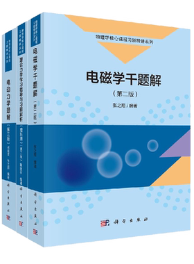 共3册电磁学千题解（第二版)+电动力学题解(第三版)+理论力学学习指导与习题解析（第二版）物理学核心课程习题精讲系列
