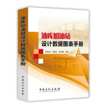 油库加油站设计数据图表手册 邢科伟 等主编 中国石化出版社 工业技术 石油/天然气工业