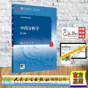 本科教材中医药类中医学中药学专业 平装 社 中药分析学 9787117373074 人民卫生出版 第3版 沈岚 赠数字资源 张丽
