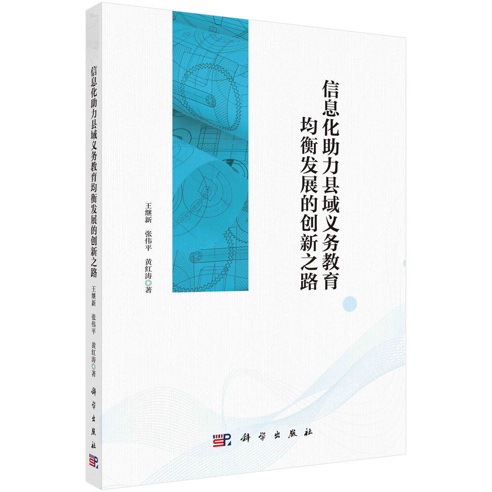 现货正版 信息化助力县域义务教育均衡发展的创新之路 科学出版社 王继新，张伟平，黄红涛 9787030750594