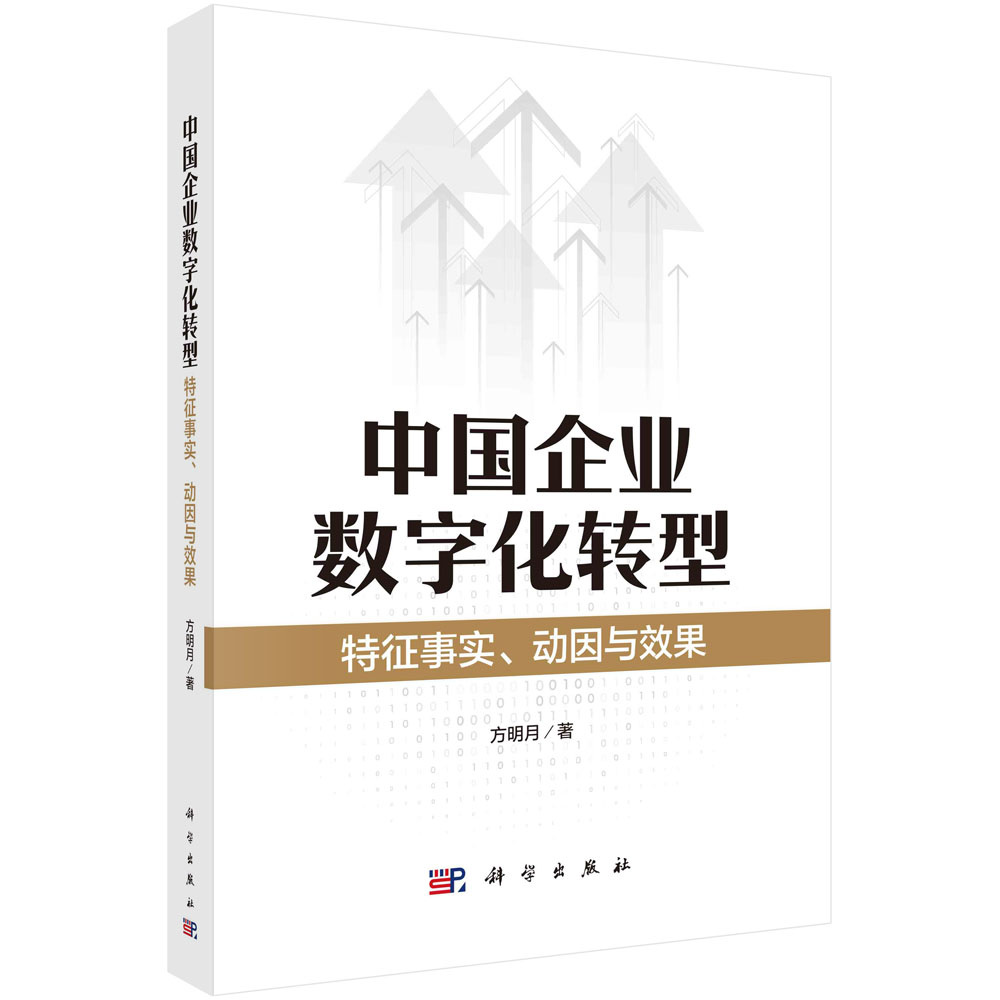 现货正版 平装胶订 中国企业数字化转型特征事实动因与效果 方明月 科学出版社 9787030764263