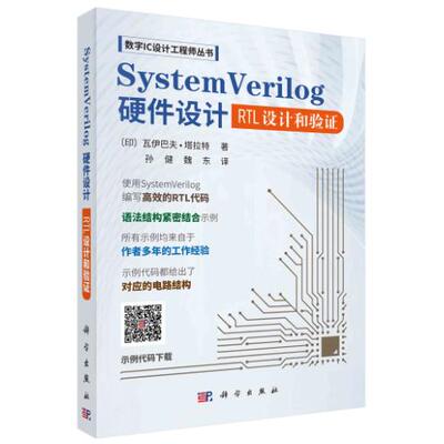 SystemVerilog硬件设计平装胶订孙健科学出版社9787030783837