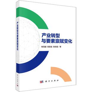 正版全新 平装 产业转型与要素禀赋变化 冉茂盛 科学出版社 9787030791528