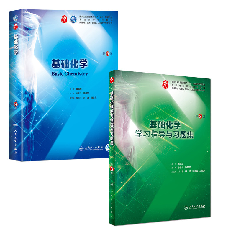 共2册 第九轮 基础化学第9版+学习指导与习题集第3版三内科学外科学妇产科学儿科学本科十三五供基础李雪华主编 人民卫生出版社