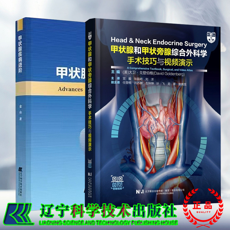两本套  甲状腺疾病进阶/甲状腺和甲状旁腺综合外科学手术技巧与视频演示 甲状腺疾病诊断基础知识甲状腺血液学检查解读 辽宁科技