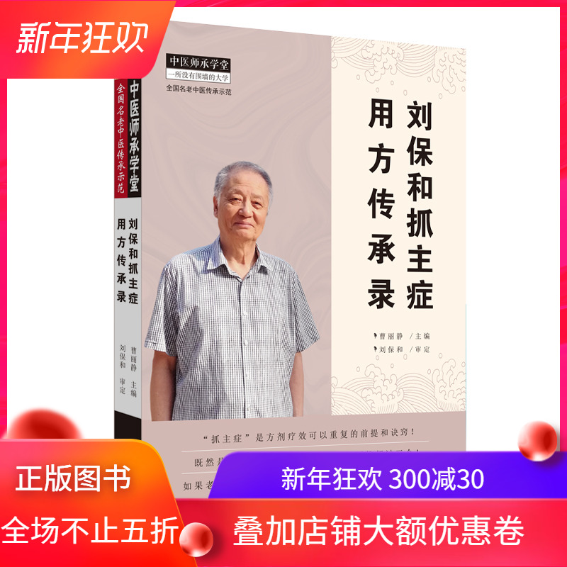 现货 刘保和抓主症用方传承录 中医师承学堂一所没有围墙的大学 全国名老中医传承示范中国中医药出版社曹丽静
